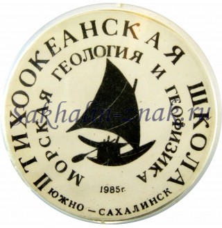 Морская геология и геофизика. II Тихоокеанская школа. Южно-Сахалинск 1985 г.