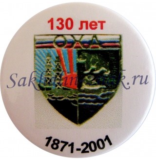 Оха 130 лет. 1871-2001