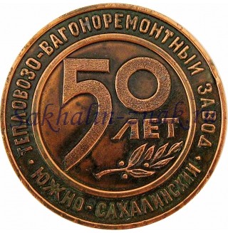 Южно-Сахалинский Тепловозо-Вагоноремонтный завод 50 лет / 1946-1996