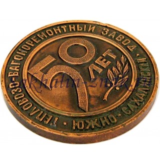Южно-Сахалинский Тепловозо-Вагоноремонтный завод 50 лет / 1946-1996