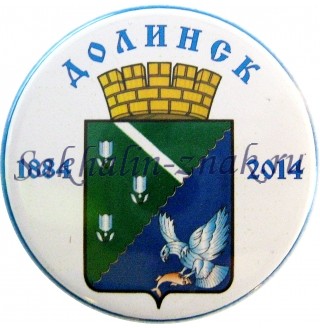 Долинск 1884-2014