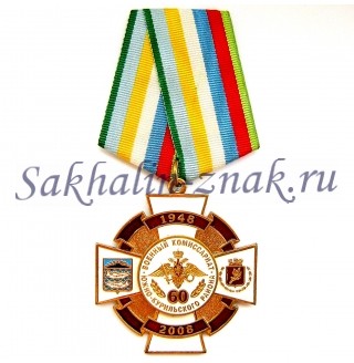 Военный комиссариат Южно-Курильского района. 60 лет. 1948-2008