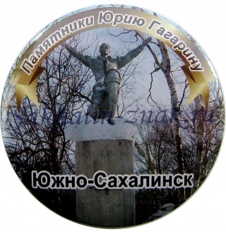 Памятник Юрию Гагарину. Южно-Сахалинск