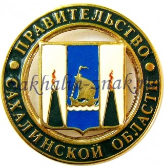 Правительство Сахалинской области