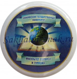Сахалинский государственный университет. Факультет сервиса и туризма