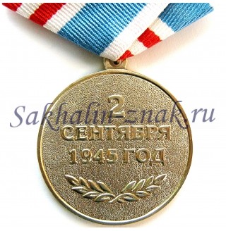 За освобождение Сахалина и Курил / 2 сентября 1945