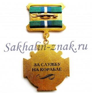 ПСКР "Холмск" 088 / За службу на корабле