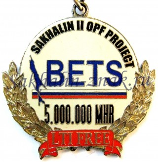 BETS. Sakhalin II off project. 5.000.000 MHR LTI FREE