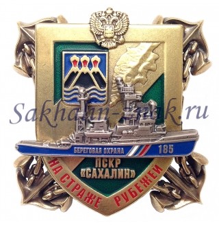 ПСКР Сахалин. На страже рубежей. Береговая охрана 185