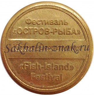 Фестиваль "Остров-рыба". "Fish-island" Festival. Южно-Сахалинск