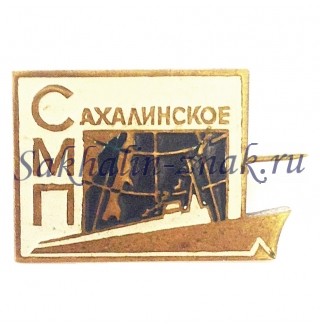 СМП Сахалинское морское пароходство