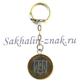 Брелок 10 рублей Сахалинская область