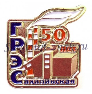 Сахалинская ГРЭС 50 лет