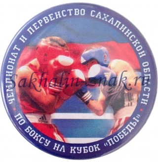 Чемпионат и первенство Сахалинской области по боксу на кубок "Победы"