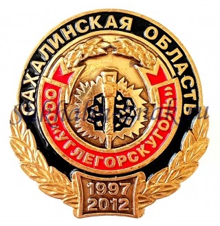 ООО "Углегорскуголь" Сахалинская область. 1997-2012