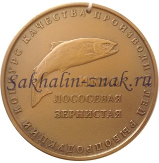 Конкурс качества производителей рыбопродукции. Икра лососевая зернистая / Сахалинская область г.Корсаков 2000