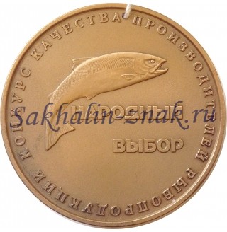 Конкурс качества производителей рыбопродукции. Народный выбор / Сахалинская область г.Корсаков 2000