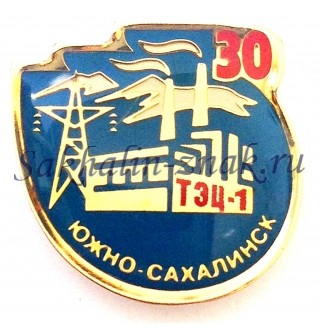 ТЭЦ 1 30 лет. Южно-Сахалинск