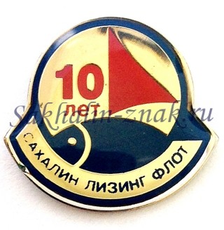 Сахалин лизинг флот 10 лет