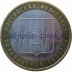 Банк России 10 рублей. 2006. Сахалинская область. Российская федерация