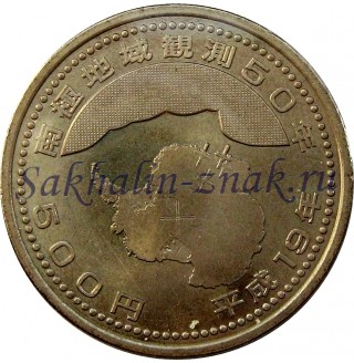 Монета 500 йенн. В честь 50-ти летия Японской Антарктической Экспедиции