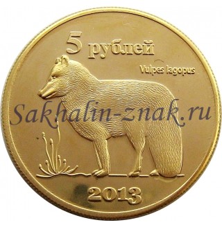 Монета 5 рублей 2013. Vulpes lagopus / Курильские острова. Шикотан
