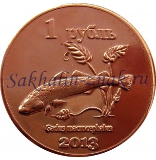 Монета 1 рубль 2013. Gadus macrocephalus / Курильские острова. Хабомаи