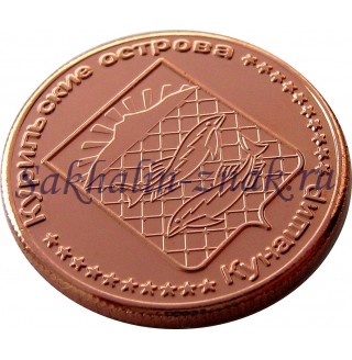Монета 1 рубль 2013. Dussumieria acuta / Курильские острова. Кунашир
