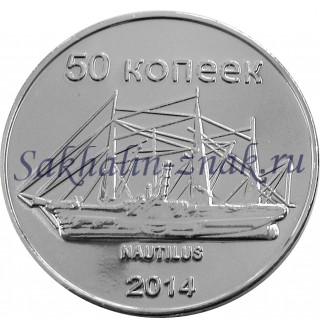 Монета. 50 копеек 2014. Nautilus / Остров Сахалин. Sakhalin Island