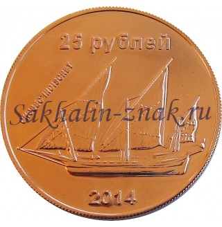 Монета. 25 рублей 2014. Chcbec indiscret / Остров Сахалин. Sakhalin Island