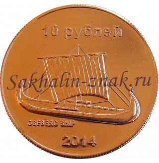 Монета. 10 рублей 2014. Oseberg ship / Остров Сахалин. Sakhalin Island
