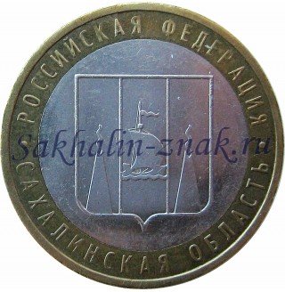 Банк России 10 рублей. 2006. Сахалинская область. Российская федерация