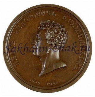Иванъ Федоровичь Крузенштернъ 1839 года
