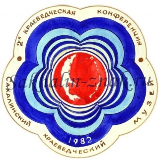 Вторая краеведческая конференция. Сахалинский краеведческий музей.1982 год