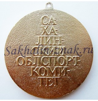 Победитель спортивных соревнований. Сахалинский Облспорткомитет