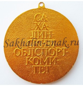 Победитель спортивных соревнований. Сахалинский Облспорткомитет