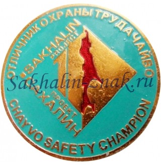 Отличник охраны труда Чайво. Сахалин проект. Chayvo safety champion/ Sakhalin project