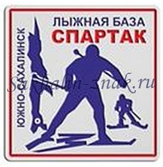 Южно-Сахалинск. Лыжная база СПАРТАК
