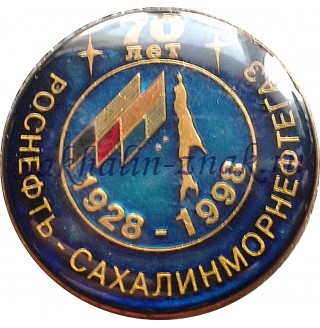 Роснефть. Сахалинморнефтегаз. 70 лет. 1928-1998гг