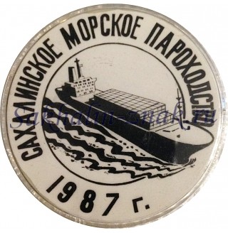 Сахалинское морское пароходство 1987г.