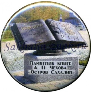 Памятник книге А.П.Чехова "Остров Сахалин"