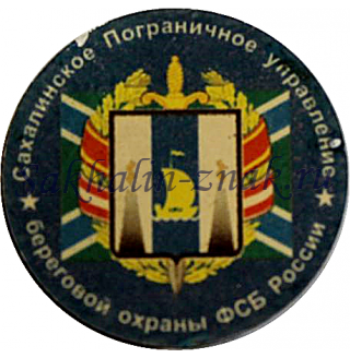 Сахалинское пограничное управление береговой охраны ФСБ России