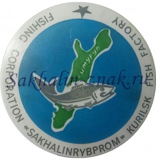 Fishing corporation "Sakhalinrybprom" Kurilsk fish factory. о.Итуруп