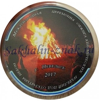 Международная церемония обжига керамических изделий под открытым небом. г.Невельск 2017