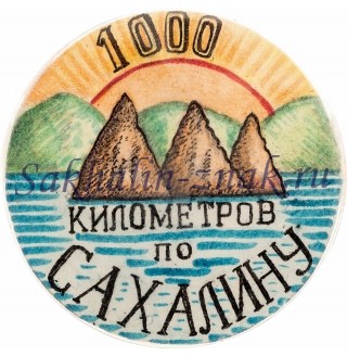 1000 километров по Сахалину