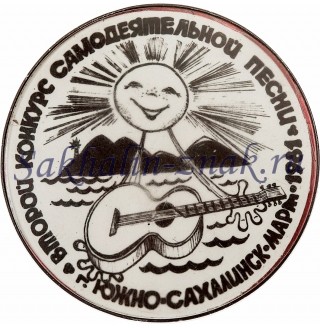 Второй конкурс самодеятельной песни. г.Южно-Сахалинск. март 1981 г.