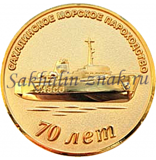 Сахалинское морское пароходство 70 лет. Sasco 1945-2012 Sasco Sakhalin Shipping Company