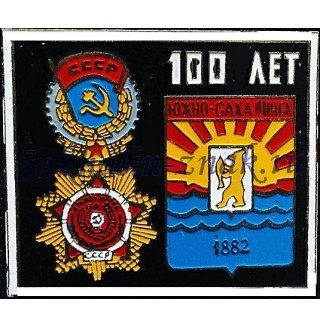 Южно-Сахалинск 100 лет. 1882
