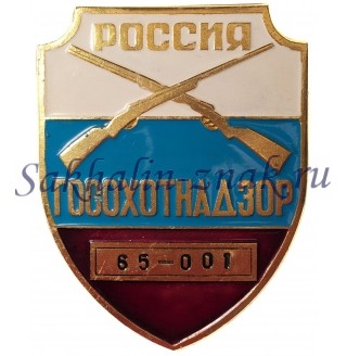 Россия Госохотнадзор 65-066