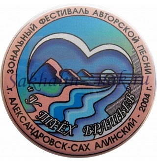 Зональный фестиваль авторской песни "У трех братьев". г.Александровск-Сахалинский-2004г.